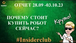Почему стоит купить робот именно сейчас? Отчет по роботам #Insiderclub  28 09- 03 10.23