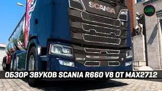 ОБЗОР ЗВУКОВ SCANIA R660 V8 от Max2712 | ETS 2 - 1.56