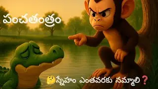 పంచతంత్రం – తెలివైన కోతి🧠 స్నేహం ఎంతవరకు నమ్మాలి? ❓ Ep.1 #KidsStoriesTelugu #TheLittleKingdom
