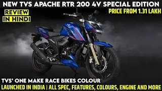 TVS Apache RTR 200 4V Special Edition Launched | Review | Price From 1.31 Lakh | Spec | Features