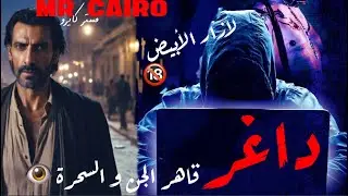 داغر ملوك الجن السبعة في مواجهة لازار الابيض  قصص رعب حقيقية حلقة خاصة