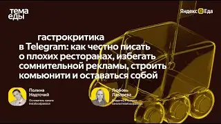 Гастрокритика в Telegram &mdash; Полина Надточий и Любовь Лазарева // Тема Еды