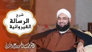 الدرس 20 | شرح رسالة ابن أبي زيد القيرواني | للشيخ د.الحسن الكتاني