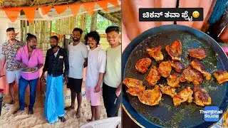 ಚಿಕನ್ ತವಾ ಫ್ರೈ😋😋😋😋