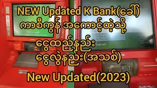 11.11.2023New Updated K bank(ခေါ်)ကာစီကွန်ငွေဖြည့်စက်ကနေငွေထည့်နည်းငွေလွဲနည်းအသစ်#K bankကာစီကွန်bank