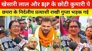 छपरा की जनता से राखी गुप्ता बोली बड़ी बात || Khesari Lal V/S Rakhi Gupta छोटी कुमारी पे घुसा 