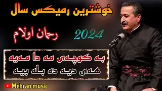 خوشترین رمیکس سال رحمان اولام xoshtrin remix rahman olam #rahman_olam #رحمان_اولام