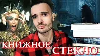ЭТО КОРОЛИ СТЕКЛА!// КНИГИ, КОТОРЫЕ РАЗОБЬЮТ ВАМ СЕРДЦЕ
