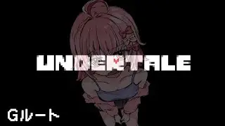 “誰も許さない”　Undertale - アンダーテール -　#1