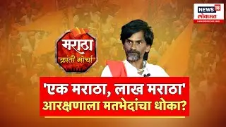 Maratha Reservation | Manoj Jarange Patil यांच्या भूमिकेला Maratha Kranti Morcha चा विरोध