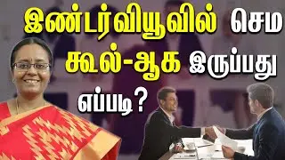 How to Overcome Interview Fear | Interview Tips in Tamil | English with Vennila