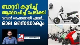 ചാർജ് ചെയ്ത് ഓടിയാൽ മാത്രം മതിയെന്ന് ഏഥർ | Ather Energy