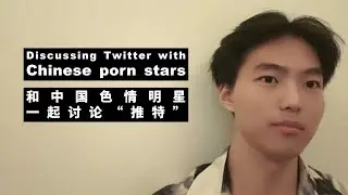 Discussing Twitter with Chinese porn stars｜Beware of sex scams#learnchinese #chinagay