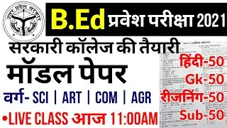 UP B.Ed Entrance Exam Paper 2021 | Up Bed Exam Date 2021