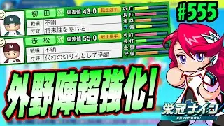 【パワプロ2024-2025】来年の外野枠は超強化!!!スカウトも順調のオフ!!【栄冠ナイン #555 PRl高校編】