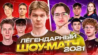 🏆ЛЕГЕНДАРНЫЙ ШОУ-МАТЧ RGG vs HZN 2021 ГОДА!🏆 (STANDOFF 2)