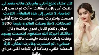 عشاء تخرّج أختي… لم يكن هناك مقعد لي