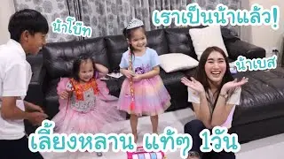 น้าโบ๊ท & น้าเบส หลานๆมาหา ขอเลี้ยงหลานเอง 1วัน จะเป็นยังไง? เป็น