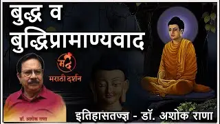 बुद्ध आणि बुद्धिप्रामाण्यवाद - डॉ. अशोक राणा Buddha & Rationalism - Dr. Ashok Rana #buddhism #buddha