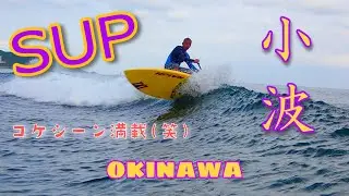 【SUP】コケシーン満載(笑)サップ小波乗り！【kiteclubokinawa】