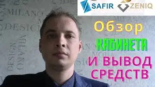 ZENIQ Safir International Обзор кабинета и вывод средств