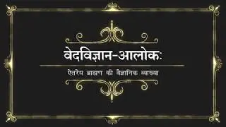 वेदविज्ञान-आलोक: | Ved Vigyan Alok  | Vaidic Physics