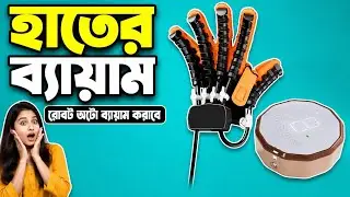 প্যারালাইসিস রোগীর হাতের ব্যায়াম | Hand Exercise Machine For Paralysis Patients