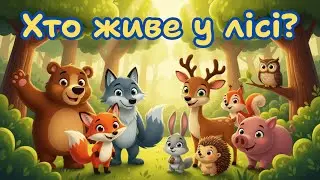 Хто Живе у Лісі? — Лісові Тварини та Їхні Звуки — Розвиваючі Мультики для Дітей — MooMooLand