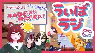 うぃばラジ - Resonite&times;LBE 歩き回るVRの時代が来た！