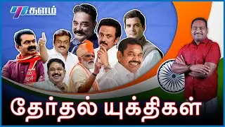 What are the 6 Election strategies For a Successful Campaign in Tamil | Election  2021