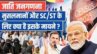 जाति जनगणना 2025: मुस्लिम, SC/ST के लिए क्या होगा असर? मोदी और राहुल की बड़ी रणनीति! | #latestnews