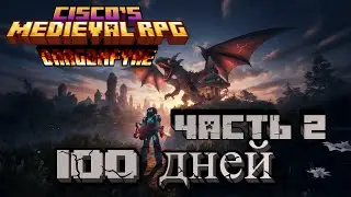 100 ДНЕЙ С ДРАКОНАМИ, МОНСТРАМИ И МАГИЕЙ - CISCO'S FANTASY MEDIEVAL RPG DRAGONFYRE ЧАСТЬ 2
