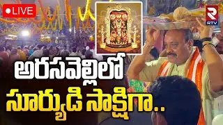 Arasavalli Ratha Saptami 2026🔴LIVE : అరసవెల్లిలో సూర్యుడి సాక్షిగా| Suryanarayana Swamy Temple | RTV