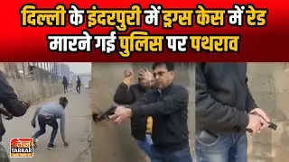 Delhi के Inderpuri में Drugs Case में Raid मारने गई Delhi Police पर पथराव | Inderpuri Firing News
