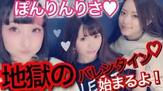 【地獄？！】バレンタインの思い出wwwww♡ぽんりんりさ♡