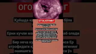 #Қуёш#МагнитБўрон#Огоҳлантириш#quyosh#storm#magnet#uzb#ibrat#hikmat#rek#rekkkkkk#viral#shorts#earth