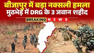 CG Naxal Encounter News: Major Naxal attack in Bijapur. Three DRG soldiers martyred and 12 Naxali...