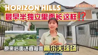 【JB Property新山直播看房】Horizon Hills 最早半独立里面长这样⁉️原来后面还直接面高尔夫球场！