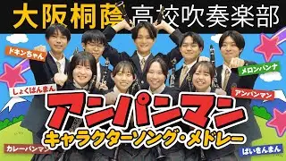 アンパンマン・キャラクターソング・メドレー【大阪桐蔭吹奏楽部】