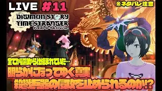ニャロべロスのGAME PLAY 日記　デジモンストーリー タイムストレンジャーをプレイ＃11