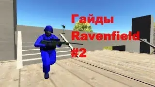 Гайды Ravenfield #2