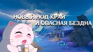 Аня Хиннко чистит Нод Край и проходит бездну ► Genshin Impact