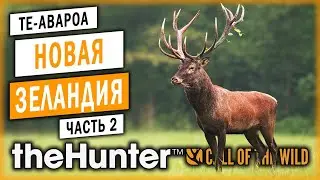 theHunter Call of the Wild #2 🐐 - Охота в Новой Зеландии - Новый Заказник 