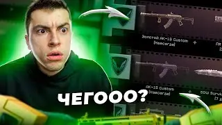 ЧТО???ПЕРВЫЙ ВЫБИЛ ЗОЛОТОЙ АК-15/Я В ШОКЕ!!! WARFACE