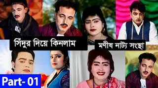 সিঁদুর দিয়ে কিনলাম । Sedur Diye Kinlam । Part 01 । মণীষ নাট্য সংস্থা । গ্রামীণ যাত্রাপালা