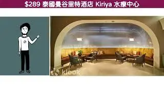 $289 曼谷利特飯店 Kiriya Spa 水療按摩體驗 - 究竟伏唔伏? 附上評價分析!