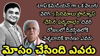 Actor Padmanabham Life Story || Interesting Facts in Telugu || BMW