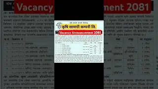 कृषि सामाग्री कम्पनि लि.// Vacancy Announcement 2081// #vibekoli #vacancy #shorts #fyp