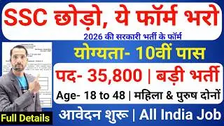 🔴SSC को छोड़ो ये फॉर्म भरो | New Vacancy 2026 | New Recruitment 2026 | नई भर्ती 2026 | New Form 2026