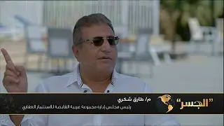 م.طارق شكري: مصر تستهدف 100 مليون سائح